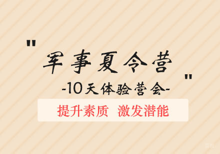 郑州自强军事拓展夏令营10天班