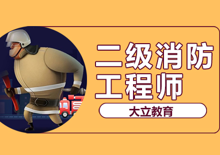 二级消防工程师培训班