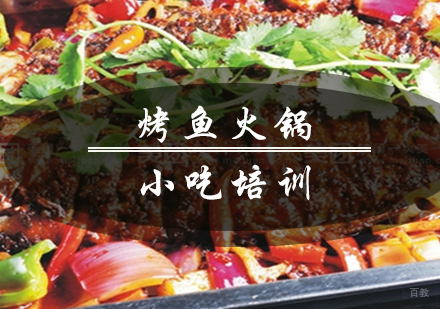 南京烤鱼火锅