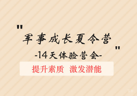 郑州自强14天军事成长夏令营