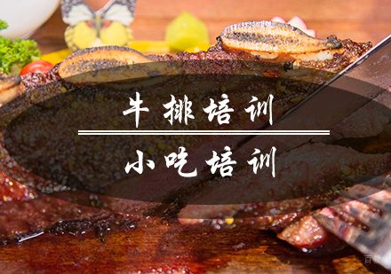 南京牛排培训