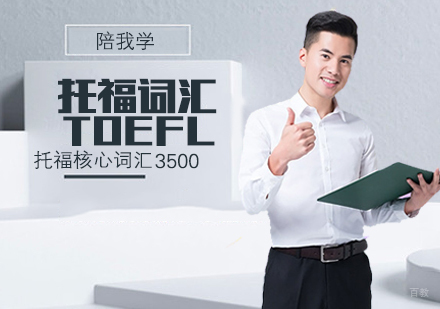 石家庄托福词汇班