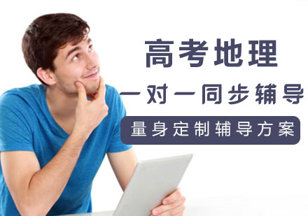 高考地理一对一同步辅导课程