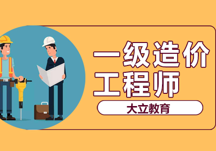 一级造价工程师培训班