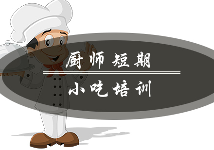 南京厨师短期