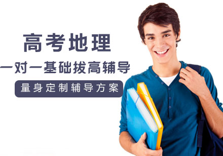 高考地理一对一基础拔高辅导课程