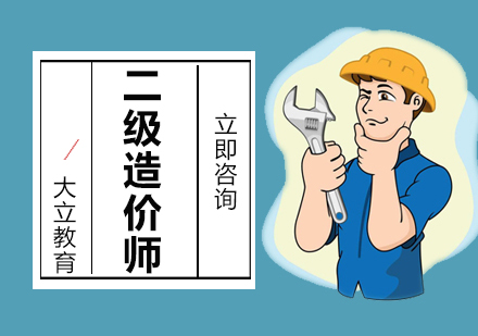 二级造价工程师培训班