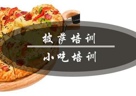 南京小吃披萨培训