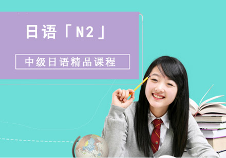 成都中级日语「N2」精品课程