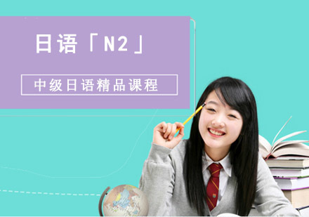 成都中级日语「N2」精品课程
