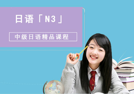 成都日语中级日语「N3」精品课程