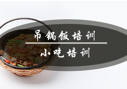 南京吊锅饭