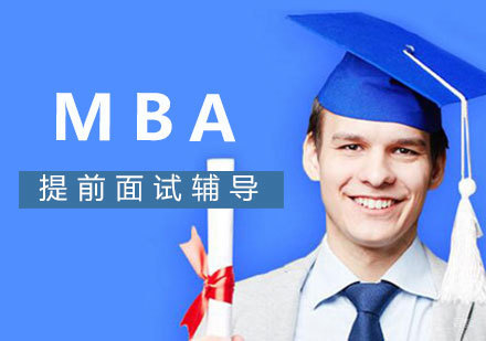 南昌MBA提前面试辅导