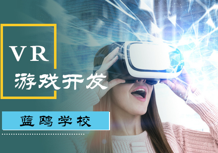 北京蓝鸥学校_北京VR游戏开发培训