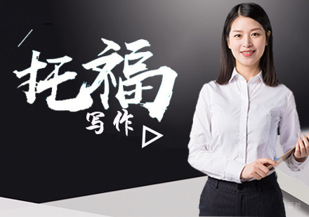 石家庄托福写作课程