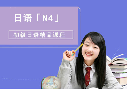成都初级日语「N4」精品课程