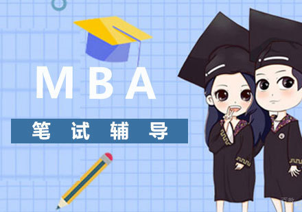 南昌MBA笔试辅导