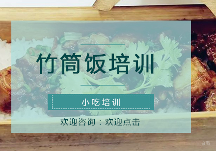 南京竹筒饭