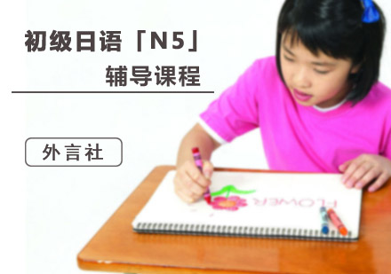 初级日语「N5」精品课程