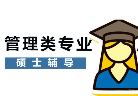 南昌管理类专业硕士辅导