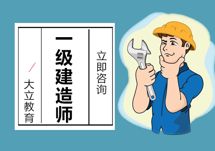 一级建造师考试复习攻略