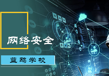 北京蓝鸥学校_北京网络安全培训