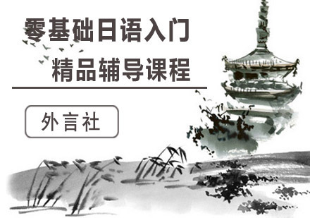 成都零基础日语入门精品课程