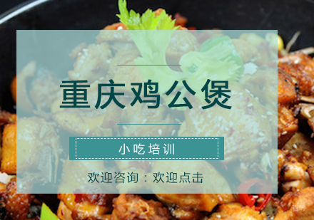 南京重庆鸡公煲