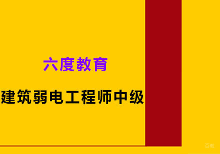 广州建筑弱电工程师中级培训