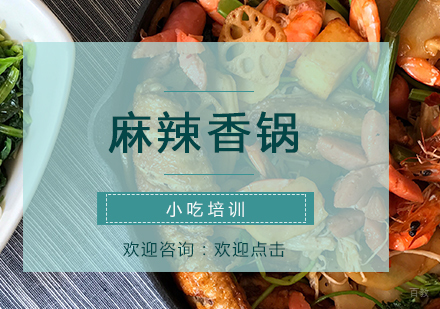南京麻辣香锅