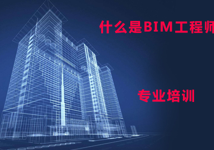 上海BIM工程师-什么是BIM工程师