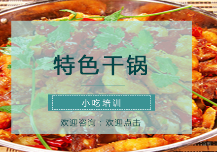 南京特色干锅