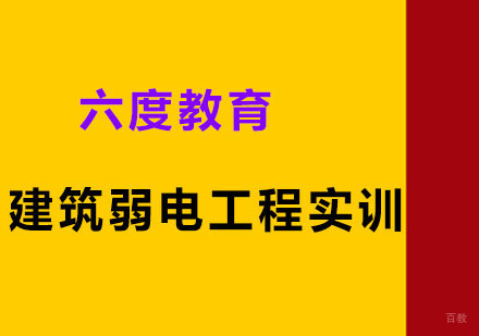 广州智能建筑弱电工程实训班