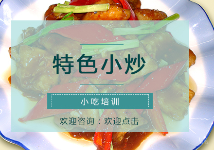 南京特色小炒
