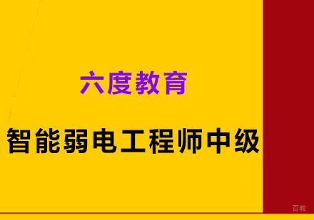 广州智能弱电工程师中级培训