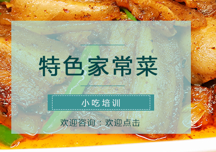南京特色家常菜