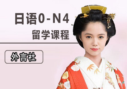 成都​日语0-N4留学培训课程