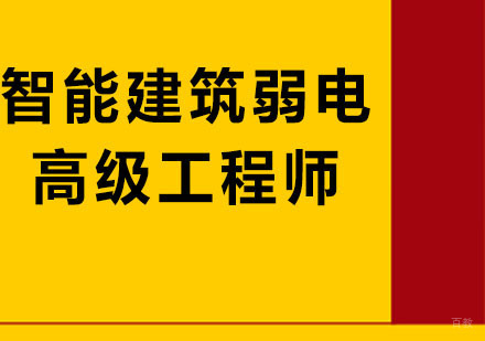 广州智能建筑弱电高级工程师