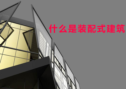 上海建筑工程师-什么是装配式建筑