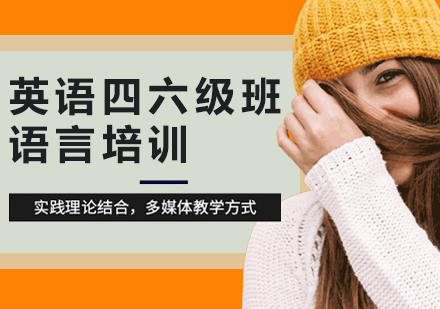 合肥英语四六级培训