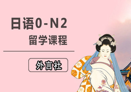 成都​日语0-N2留学培训班
