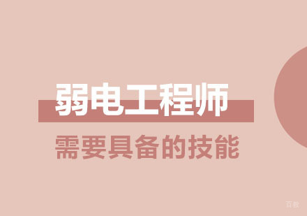 弱电工程师需要具备的技能