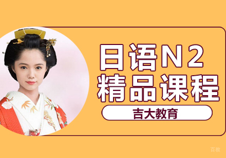 沈阳日语N2精品课程