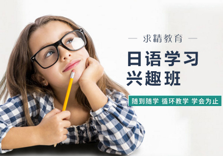 合肥中小学生日语培训