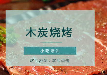 木炭烧烤