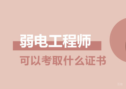 弱电人可以考取什么证书