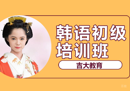 沈阳韩语初级培训班