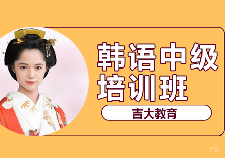 沈阳韩语中级培训班