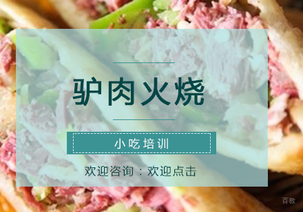 驴肉火烧