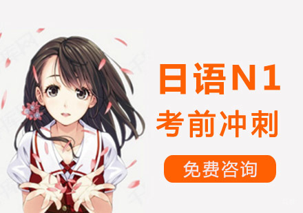成都日语N1考前冲刺培训课程